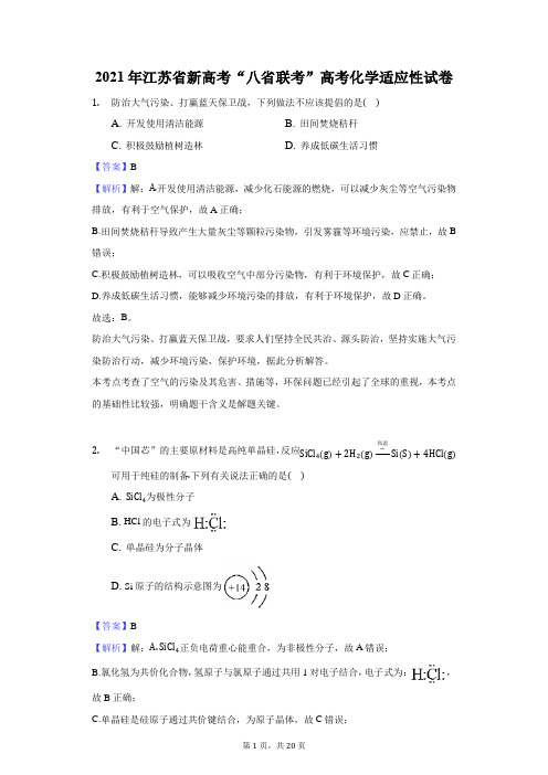 2021年江苏省新高考“八省联考”高考化学适应性试卷-解析版