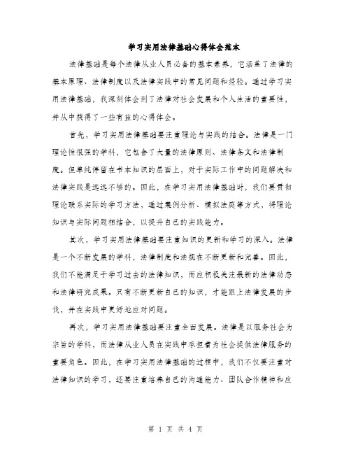 学习实用法律基础心得体会范本（二篇）