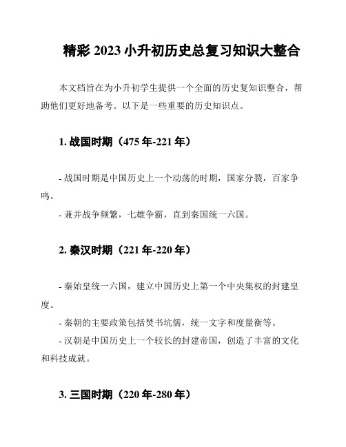 精彩 2023小升初历史总复习知识大整合