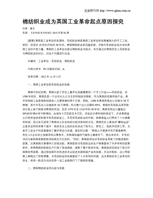 棉纺织业成为英国工业革命起点原因探究