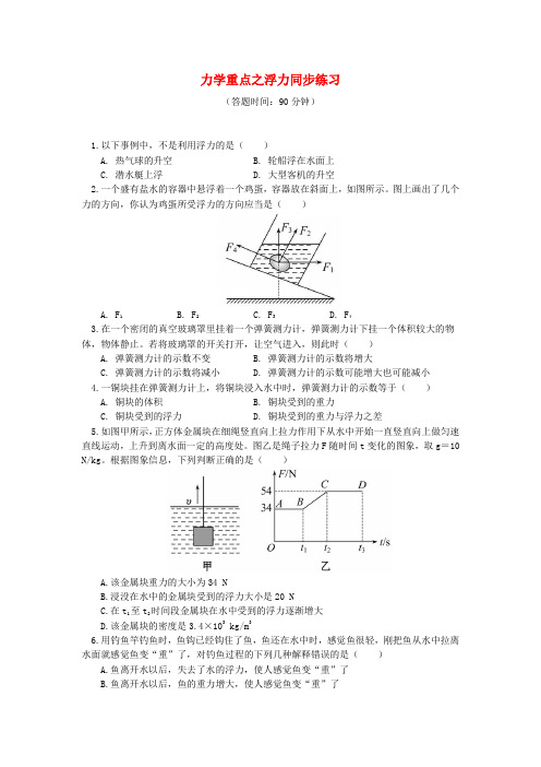 中考物理一轮复习力学重点浮力同步练习含解析新人教版
