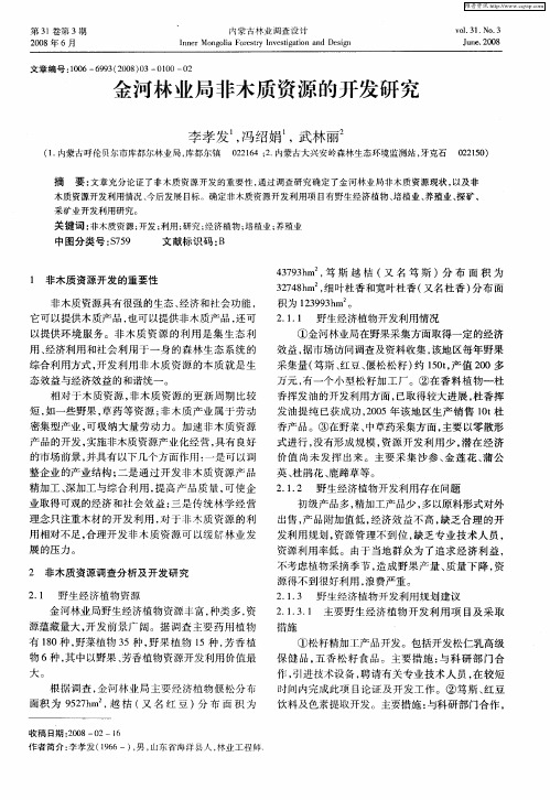 金河林业局非木质资源的开发研究