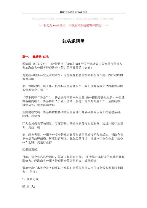2018-红头邀请函-word范文 (11页)