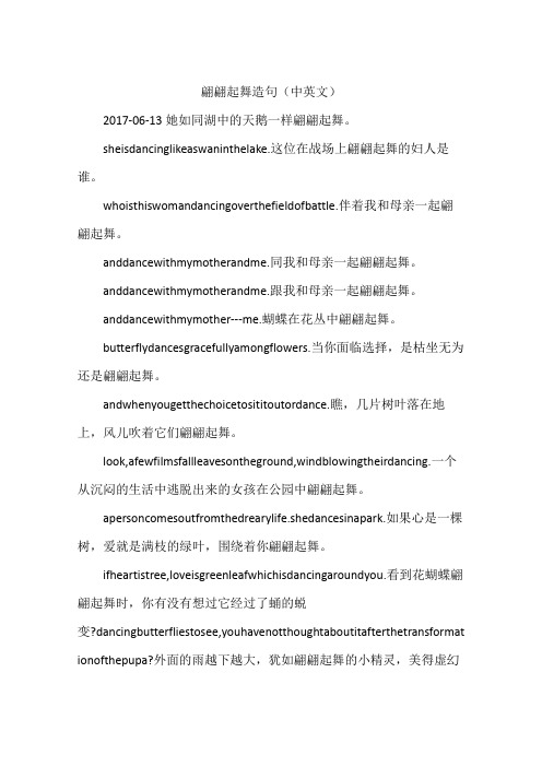 翩翩起舞造句(中英文)