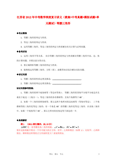 江苏省2012年中考数学深度复习讲义(教案+中考真题+模拟试题+单元测试) 等腰三角形
