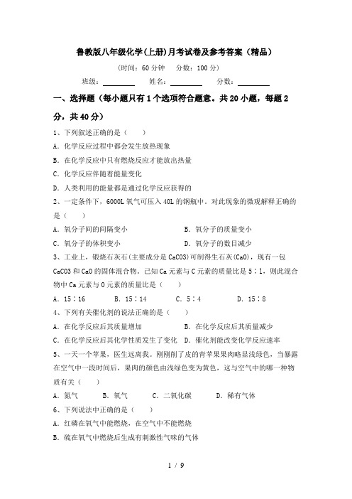 鲁教版八年级化学(上册)月考试卷及参考答案(精品)