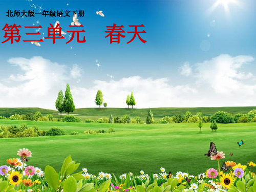 一年级下册语文课件-插秧∣北师大版(2016)(共31张PPT)