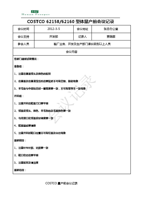 量产前会议记录