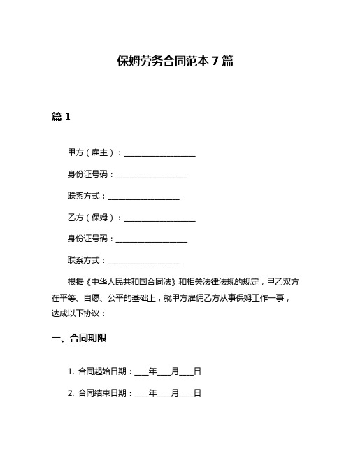 保姆劳务合同范本7篇