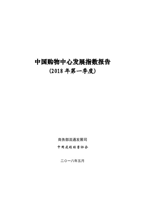 中国购物中心发展指数报告