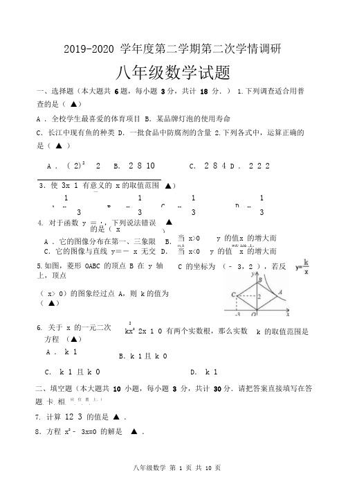2019-2020学年度第二学期第二次学情调研八年级数学试卷及答案