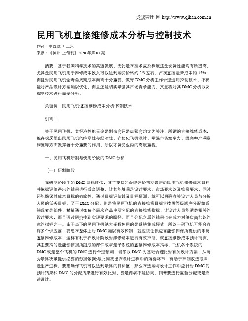 民用飞机直接维修成本分析与控制技术