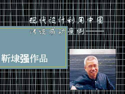 现代设计利用中国传统成功案例——