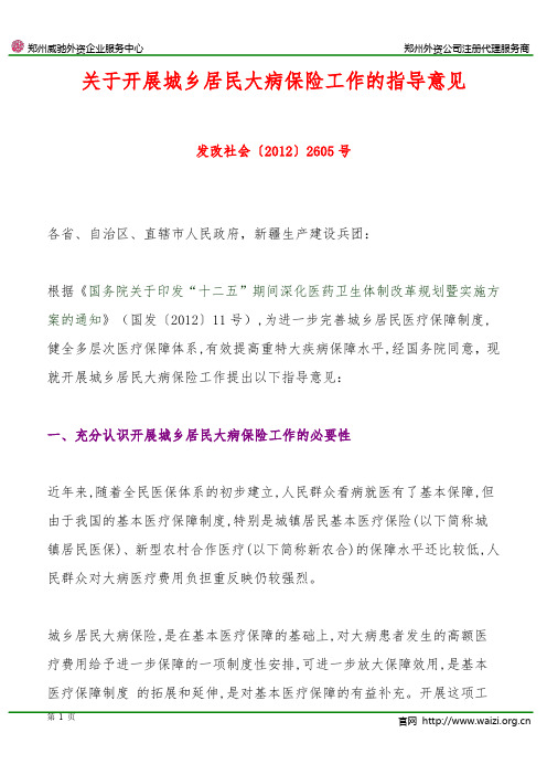 发改社会〔2012〕2605号《关于开展城乡居民大病保险工作的指导意见》
