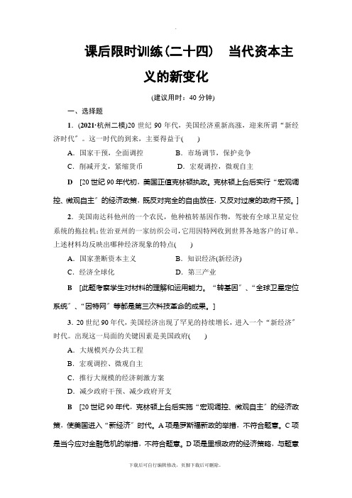 2021高考浙江(选考)历史一轮复习： 课后限时训练24 当代资本主义的新变化