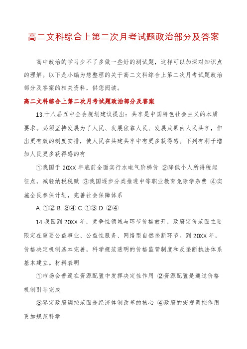 高二文科综合上第二次月考试题政治部分及答案
