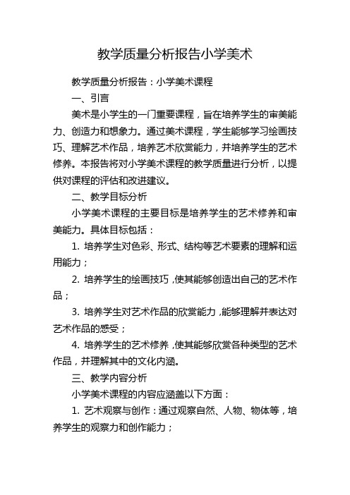 教学质量分析报告小学美术