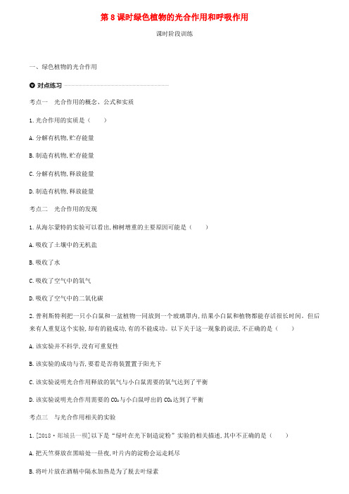 2019年中考生物第三单元生物圈中的绿色植物第08课时绿色植物的光合作用和呼吸作用复习练习