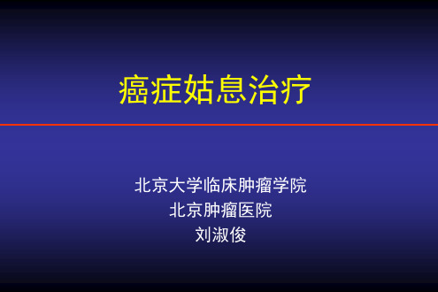 癌症姑息治疗
