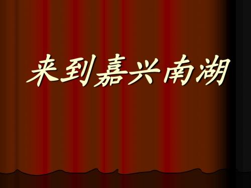 来到嘉兴南湖_课件
