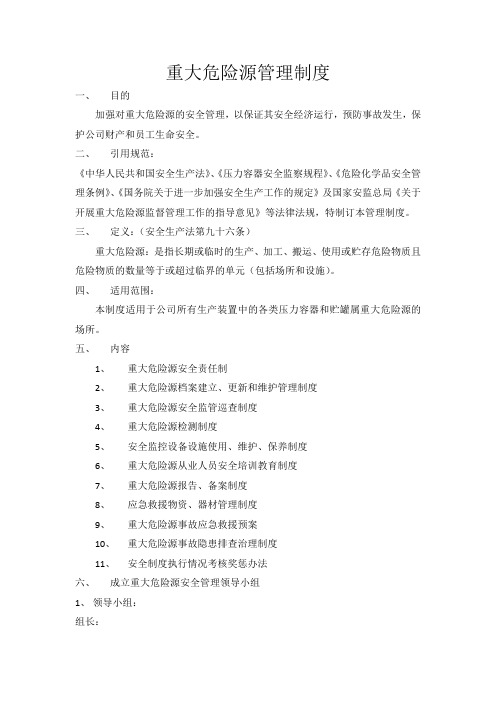 化工企业重大危险源安全管理制度