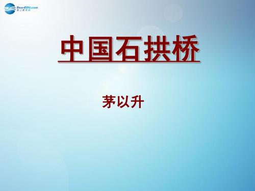 第11 课《中国石拱桥》课件八年级语文上册 新人教版