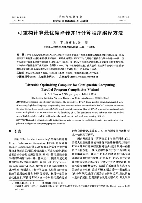 可重构计算最优编译器并行计算程序编译方法