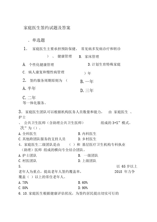 家庭医生签约试题及答案