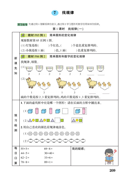 一年级下册数学试题 - 第7单元 找规律 课时练  人教版(PDF无答案)