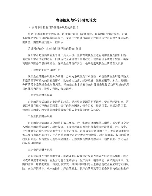内部控制与审计研究论文