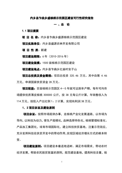 核桃示范园区项目可研报告