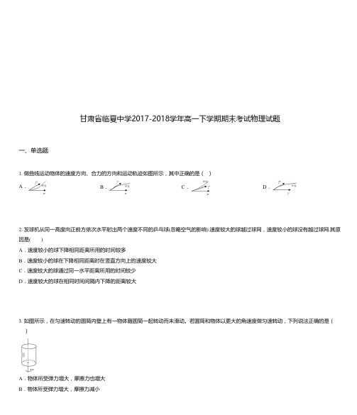 甘肃省临夏中学2017-2018学年高一下学期期末考试物理试题