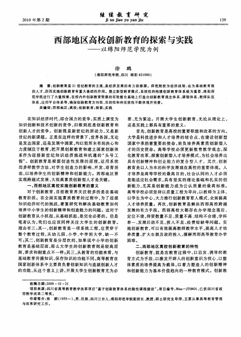西部地区高校创新教育的探索与实践——以绵阳师范学院为例