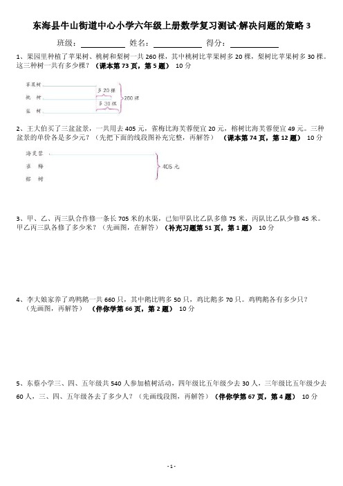 东海县牛山街道中心小学六年级上册数学复习测试-解决问题的策略3