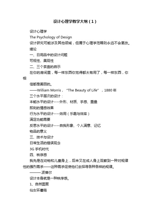 设计心理学教学大纲（1）