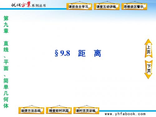 第九章§9.8第一课时点到面与线到面的距离