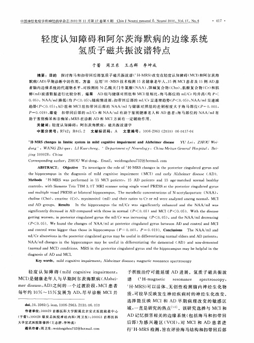 轻度认知障碍和阿尔茨海默病的边缘系统氢质子磁共振波谱特点