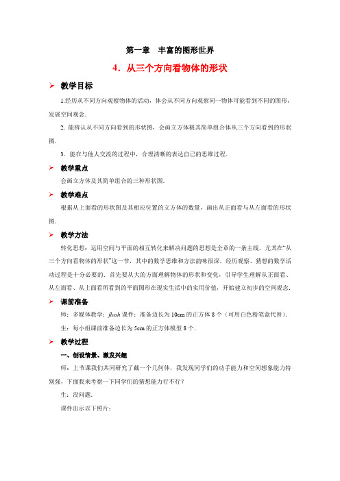 从三个方向看物体的形状教学设计(精品篇)