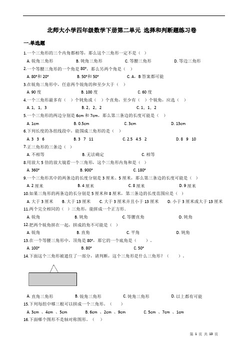 北师大小学四年级数学下册第二单元+选择和判断题练习卷(含答案)