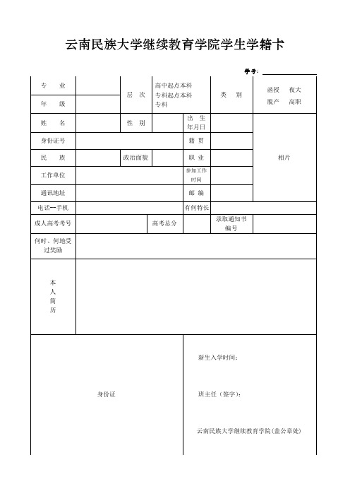 云南民族大学继续教育学院学籍卡