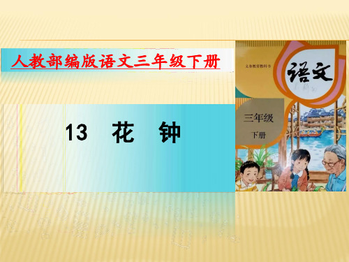 部编版三下《花钟》精品PPT课件