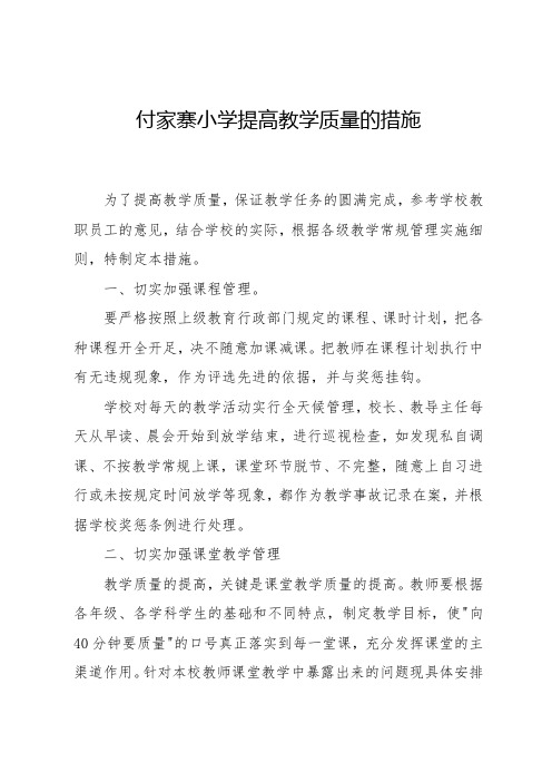 付家寨小学提高教学质量的措施20166
