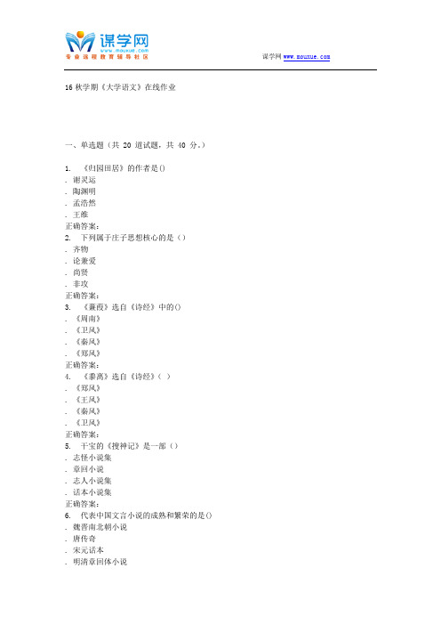 南开大学16秋学期《大学语文》在线作业