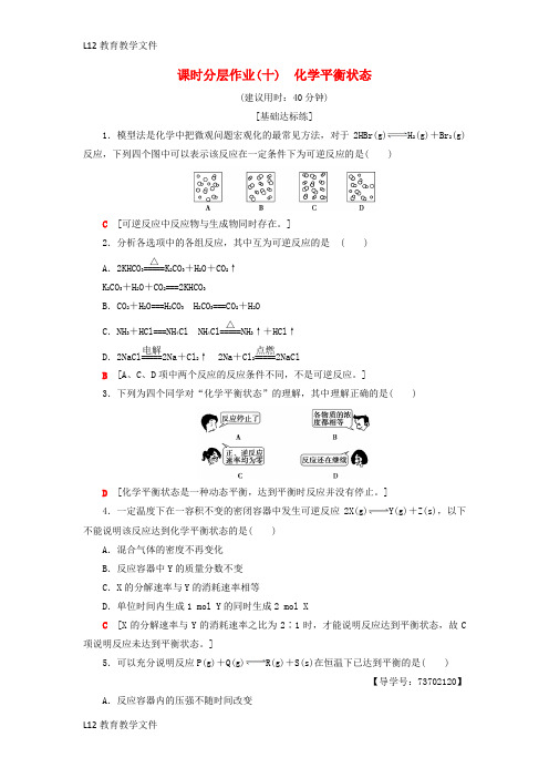 【配套K12】2018_2019学年高中化学课时分层作业10化学平衡状态苏教版选修4