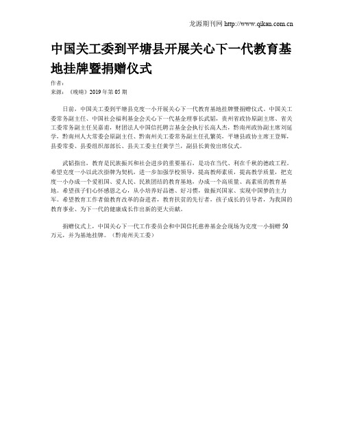 中国关工委到平塘县开展关心下一代教育基地挂牌暨捐赠仪式