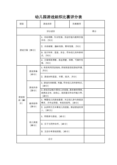 幼儿园游戏组织比赛评分表