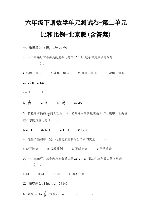 北京版六年级下册数学单元测试卷第二单元 比和比例(含答案)