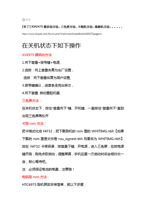 HTC Imagio XV6975硬启动方法、三色屏方法、卡刷机方法、线刷机方法
