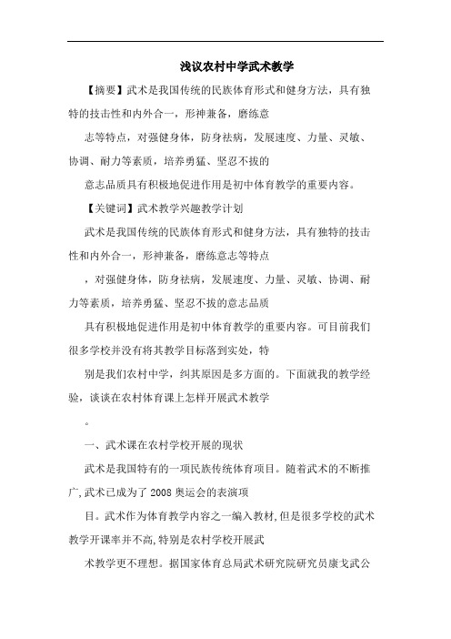 农村中学武术教学论文