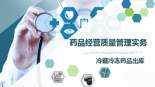 《药品经营质量管理实务》冷藏冷冻药品出库